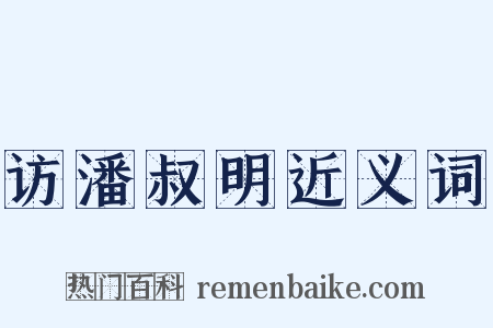 访潘叔明近义词是什么意思的图片